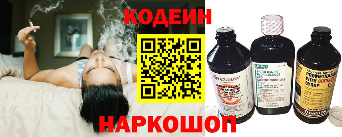 Codein напиток Lean (лин) Вольск